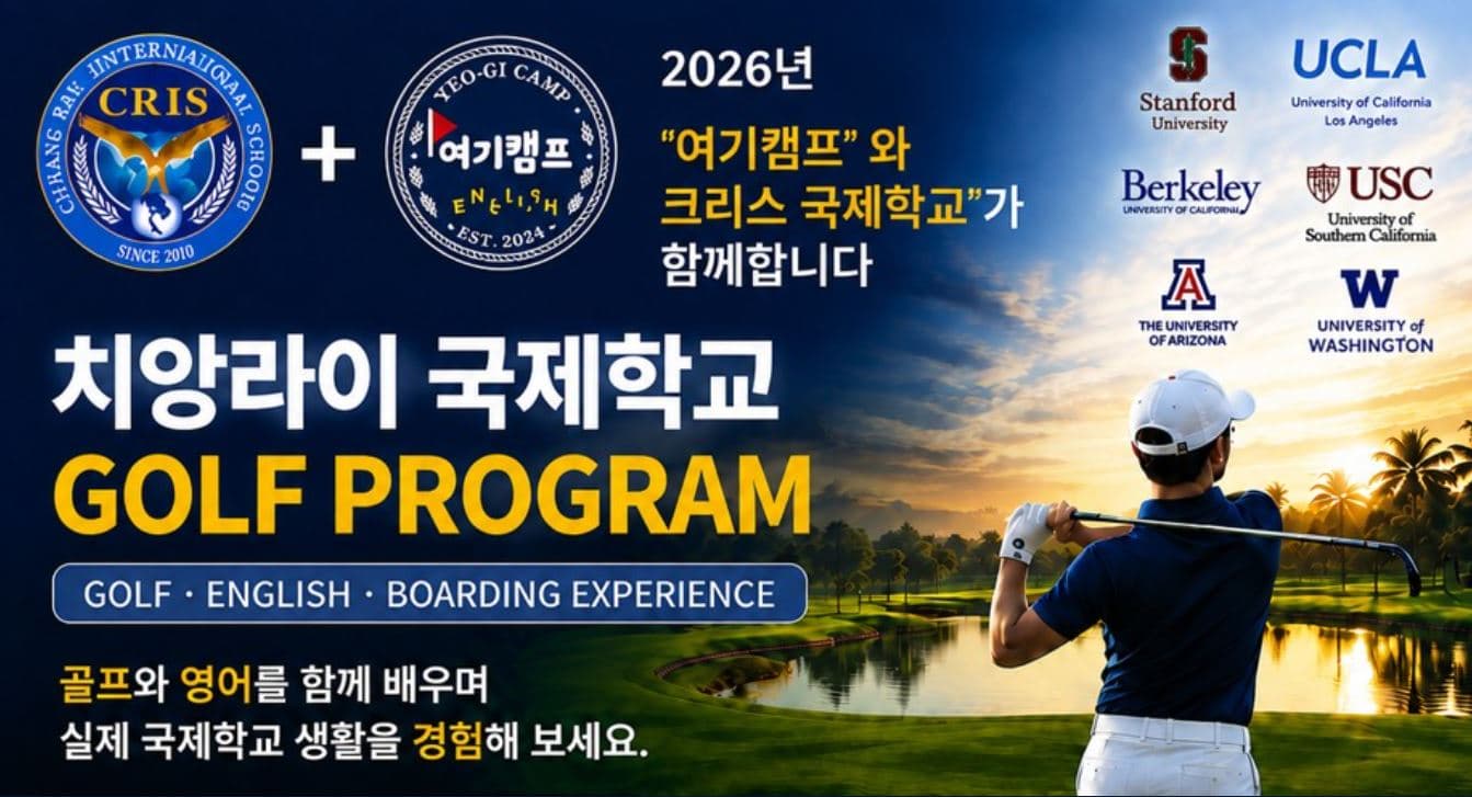태국 치앙라이 CRIS 국제학교 골프 프로그램